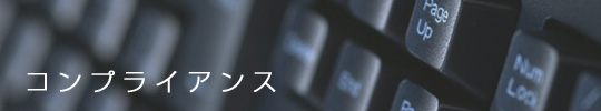 コンプライアンス